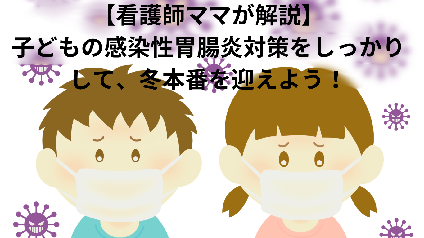 冬に流行する子どもの感染性胃腸炎。対策と事前準備をしっかりとしておけば、急な体調不良にも慌てません。家庭内感染を拡大させないためにも、しっかりと備えましょう。そもそも感染性胃腸炎とはなにか？についても看護師ママが解説しています。